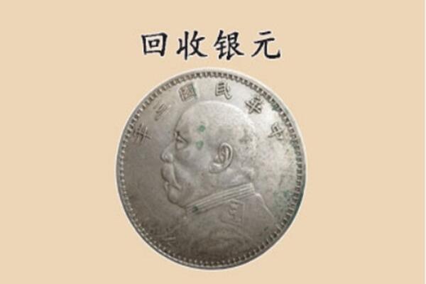 安新县回收银元电话.jpg