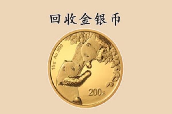 安新县回收金银币价格.jpg